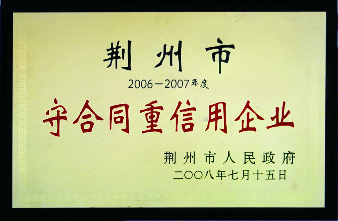 守合同重信用企业