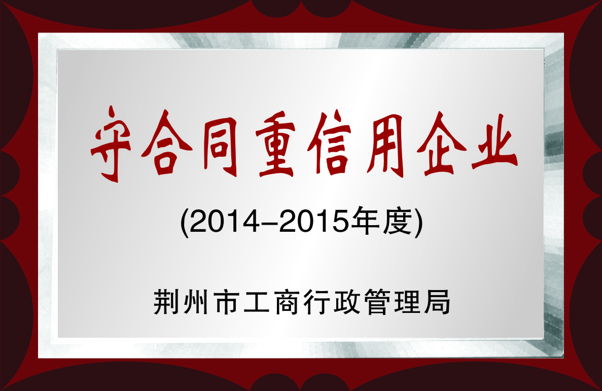 守合同重信用企业