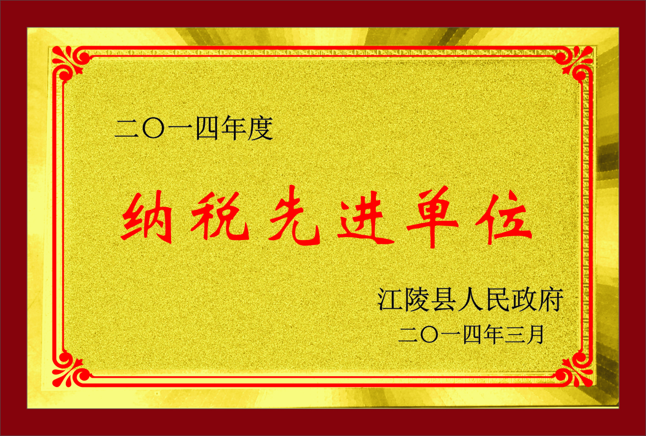 纳税先进单位