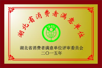 湖北省消费者满意单位