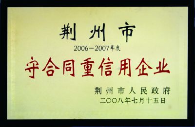 守合同重信用企业