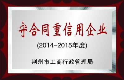 守合同重信用企业