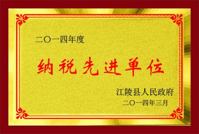 纳税先进单位